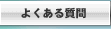 悭鎿(FAQ)