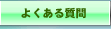 悭鎿(FAQ)